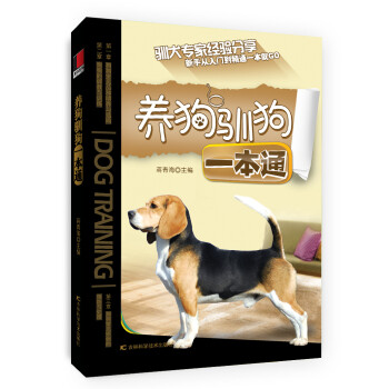 養(yǎng)狗馴狗一本通 養(yǎng)狗馴狗一本通