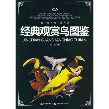 經(jīng)典觀賞鳥(niǎo)圖鑒 經(jīng)典觀賞鳥(niǎo)圖鑒