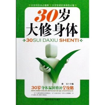 30歲大修身體