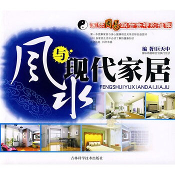 風水與現代家居 風水與現代家居