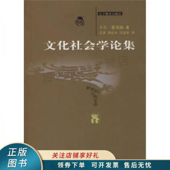 文化社會學論集 文化社會學論集