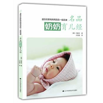 名品奶奶育兒經 名品奶奶育兒經