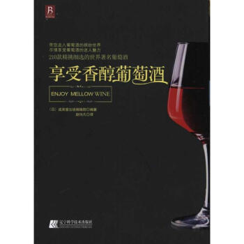 享受香醇葡萄酒 享受香醇葡萄酒