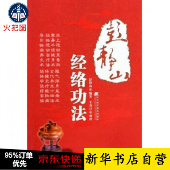 彭靜山經絡功法 彭靜山經絡功法