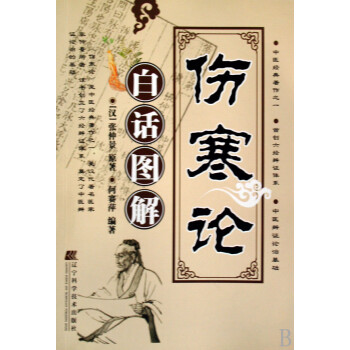 傷寒論白話圖解 傷寒論白話圖解