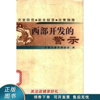 西部開發的警示 西部開發的警示
