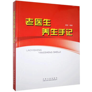 老醫(yī)生養(yǎng)生手記 老醫(yī)生養(yǎng)生手記