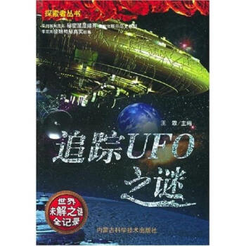 追蹤UFO之謎 追蹤UFO之謎