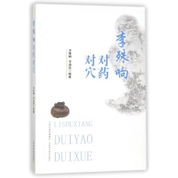 李殊響對藥對穴 李殊響對藥對穴
