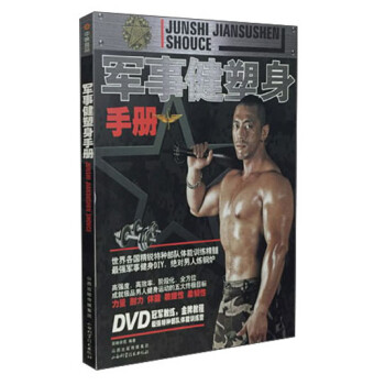 軍事健塑身手冊 軍事健塑身手冊