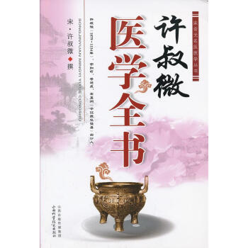 許叔微醫學全書 許叔微醫學全書