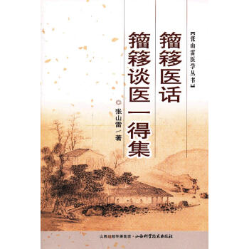 籀簃談醫一得集 籀簃談醫一得集