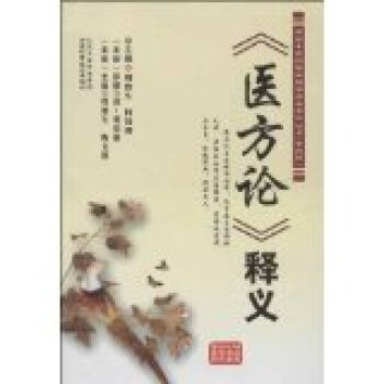 《醫方論》釋義 《醫方論》釋義