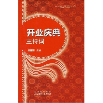 開業(yè)慶典主持詞 開業(yè)慶典主持詞