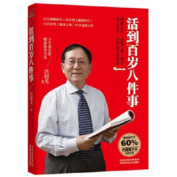 活到百歲八件事 活到百歲八件事