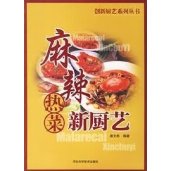 麻辣熱菜新廚藝 麻辣熱菜新廚藝
