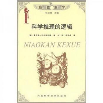 科學(xué)推理的邏輯 科學(xué)推理的邏輯