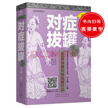 對(duì)癥拔罐隨手查 對(duì)癥拔罐隨手查