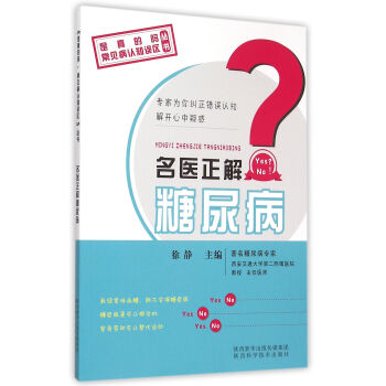 名醫正解糖尿病 名醫正解糖尿病