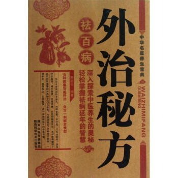 外治秘方祛百病 外治秘方祛百病