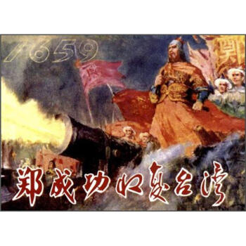 鄭成功收復臺灣