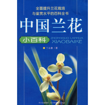 中國蘭花小百科 中國蘭花小百科