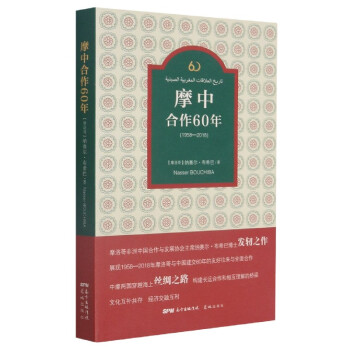 摩中合作60年 摩中合作60年