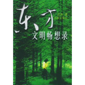 東方文明暢想錄