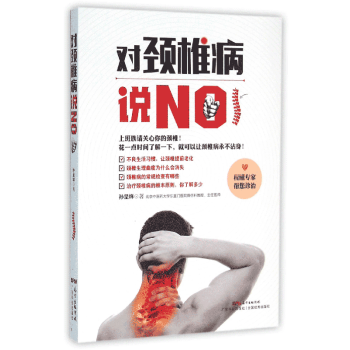 對(duì)頸椎病說NO 對(duì)頸椎病說NO