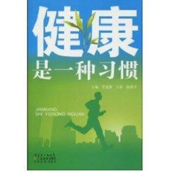 健康是一種習慣 健康是一種習慣