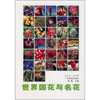世界國(guó)花與名花 世界國(guó)花與名花
