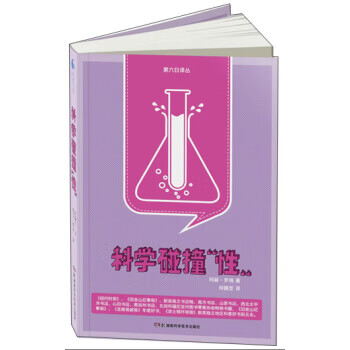 科學碰撞“性” 科學碰撞“性”
