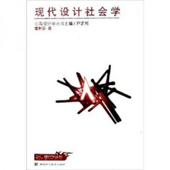 現代設計社會學 現代設計社會學