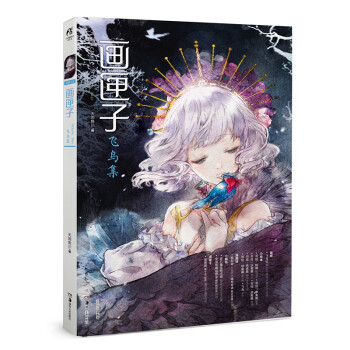 畫匣子飛鳥集 畫匣子飛鳥集