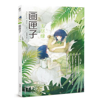 畫匣子無盡綠 畫匣子無盡綠
