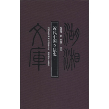 近代中國立法史 近代中國立法史