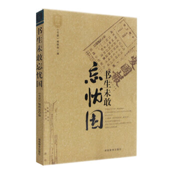 書生未敢忘憂國 書生未敢忘憂國