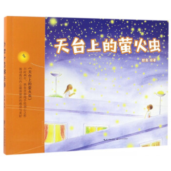 天臺上的螢火蟲 天臺上的螢火蟲