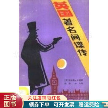 英國著名間諜傳 英國著名間諜傳