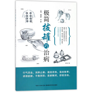 極簡拔罐巧治病 極簡拔罐巧治病