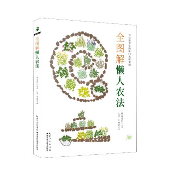 全圖解懶人農法 全圖解懶人農法