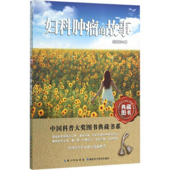 婦科腫瘤的故事 婦科腫瘤的故事