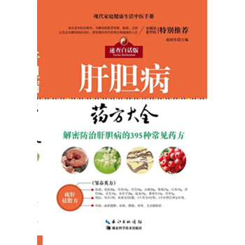 肝膽病藥方大全 肝膽病藥方大全
