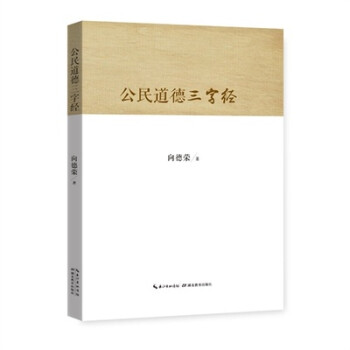 公民道德三字經(jīng) 公民道德三字經(jīng)