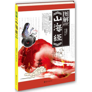 圖解《山海經》 圖解《山海經》