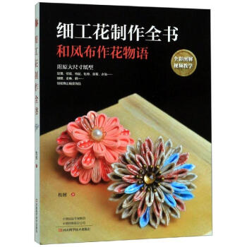細工花制作全書 細工花制作全書