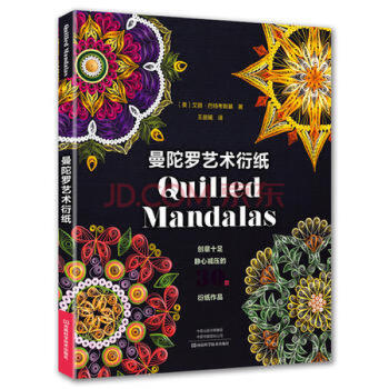 曼陀羅藝術衍紙 曼陀羅藝術衍紙