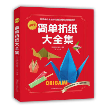 簡單折紙大全集 簡單折紙大全集
