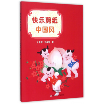 快樂剪紙中國風 快樂剪紙中國風