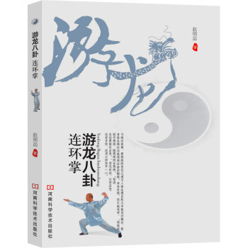 游龍八卦連環掌 游龍八卦連環掌